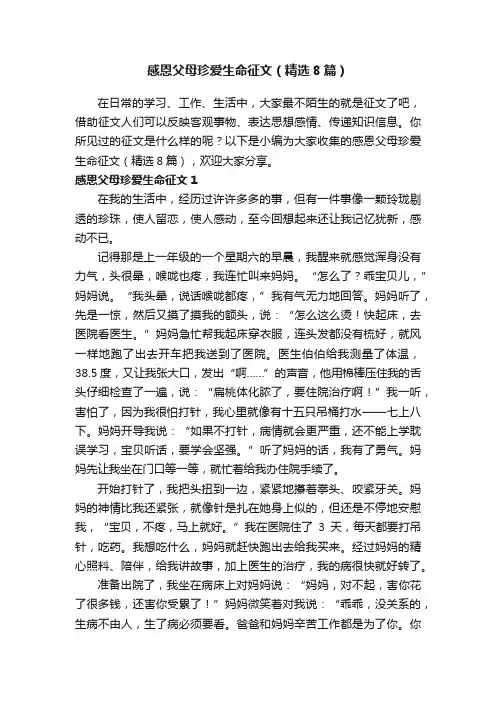 感恩父母珍爱生命征文（精选8篇）
