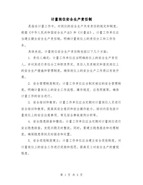 计量岗位安全生产责任制(3篇)