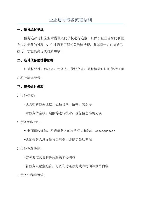 企业追讨债务流程培训