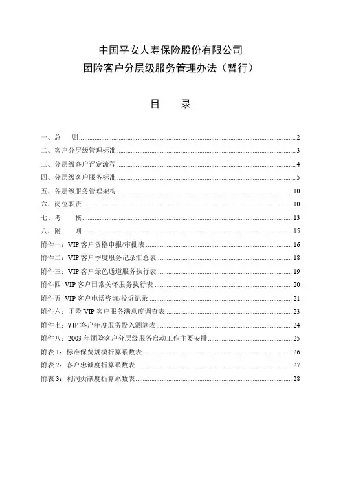 中国平安人寿保险股份有限公司团险客户分层级服务管理办法(暂行)