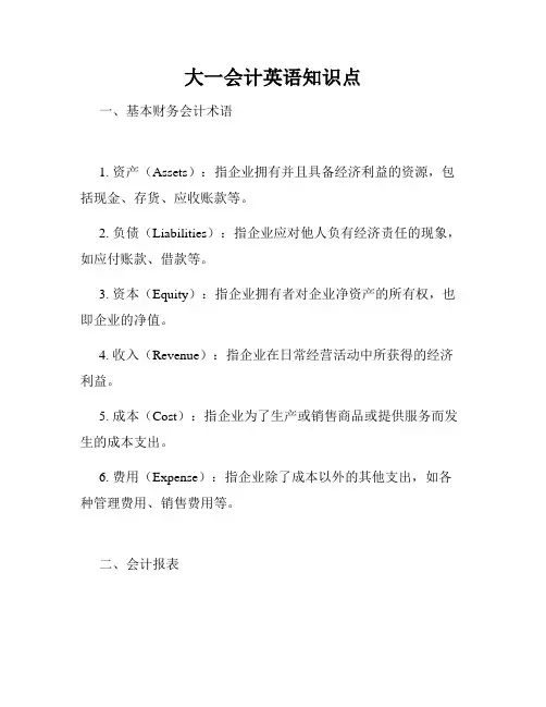 大一会计英语知识点