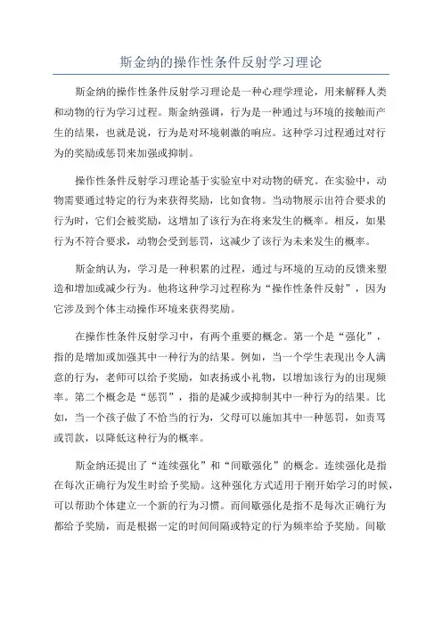 斯金纳的操作性条件反射学习理论
