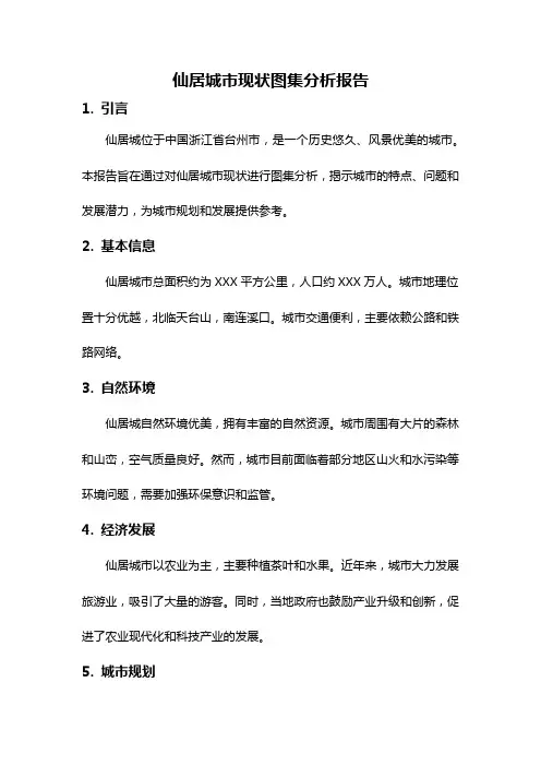 仙居城市现状图集分析报告