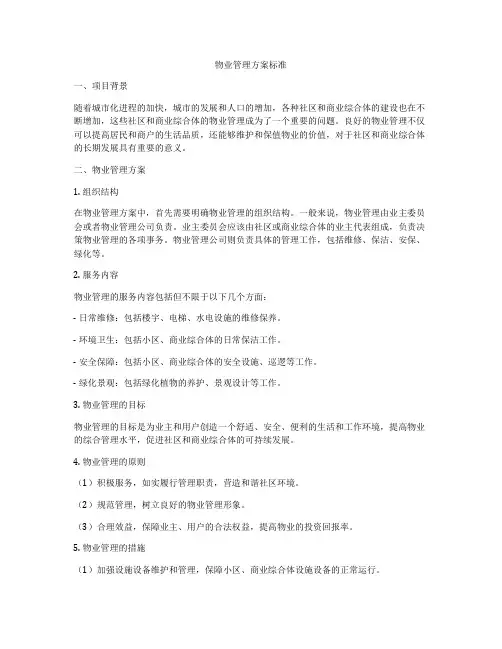 物业管理方案标准