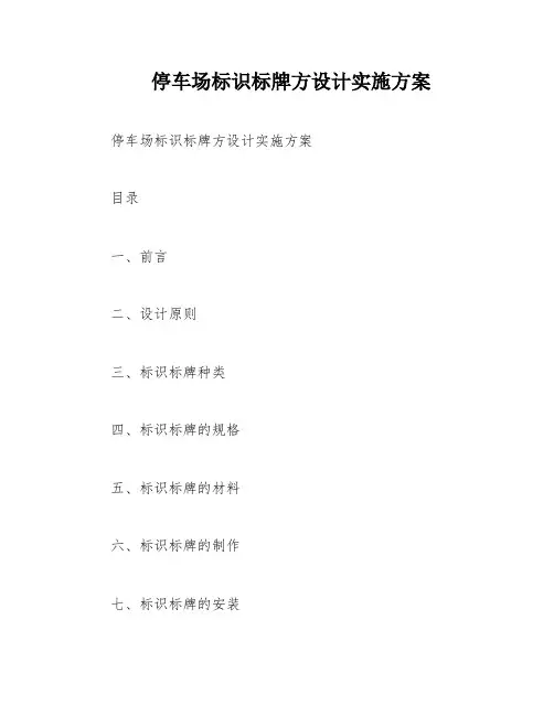 停车场标识标牌方设计实施方案