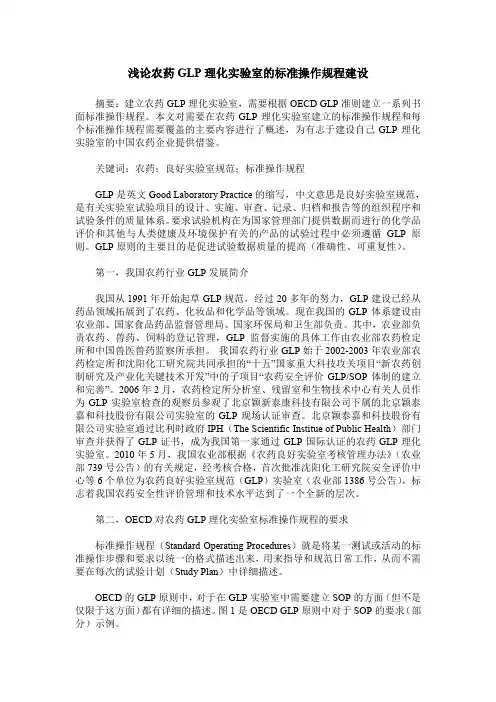 浅论农药GLP理化实验室的标准操作规程建设