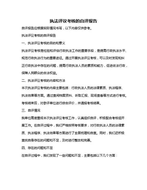 执法评议考核的自评报告