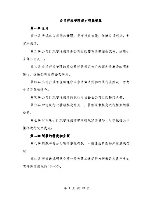 公司行政管理规定罚款模版（四篇）