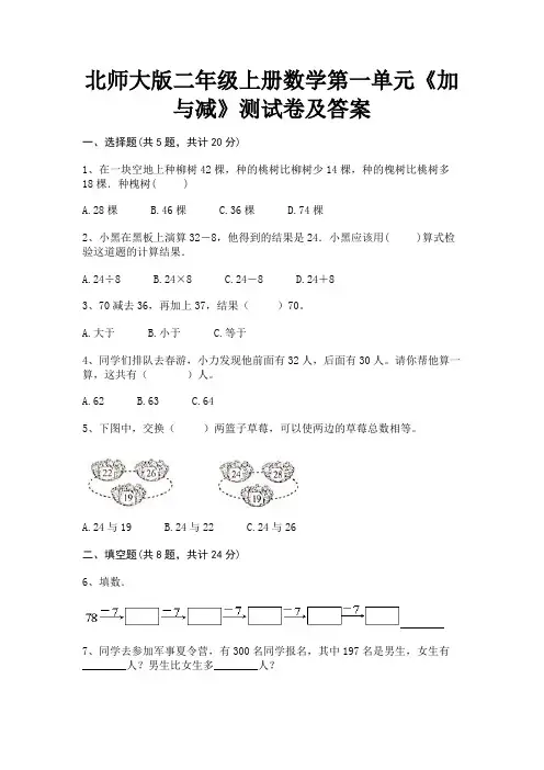 北师大版二年级上册数学第一单元《加与减》测试卷及答案(各地真题)