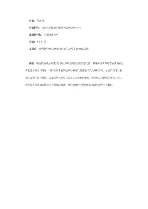 新精神分析对古典精神分析的修改与发展