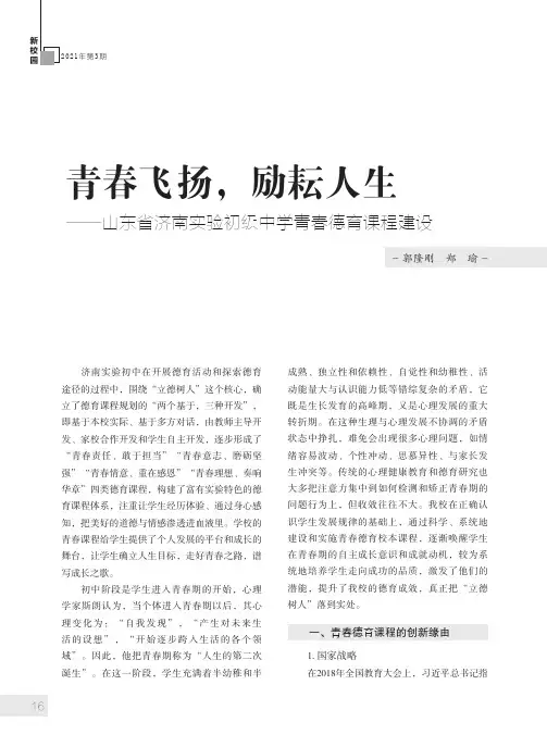 青春飞扬,励耘人生——山东省济南实验初级中学青春德育课程建设