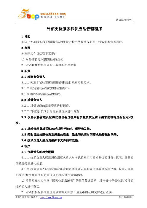 实验室外部支持服务和供应品管理程序