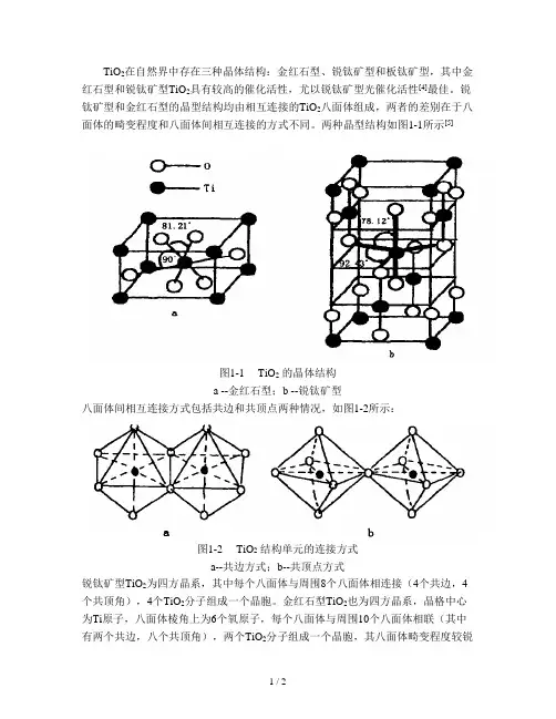 二氧化钛晶体结构性质