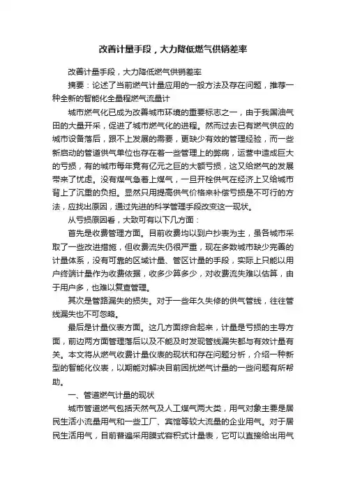 改善计量手段，大力降低燃气供销差率