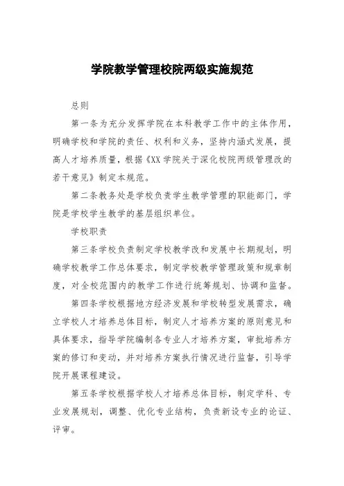 学院教学管理校院两级实施细则