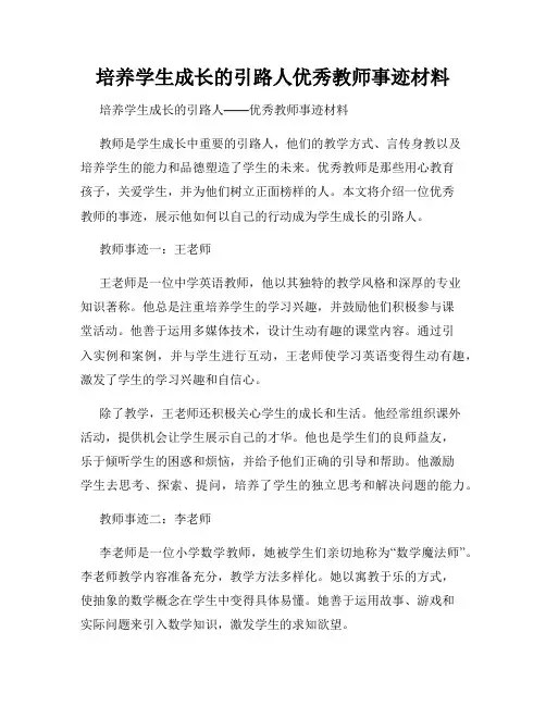 培养学生成长的引路人优秀教师事迹材料