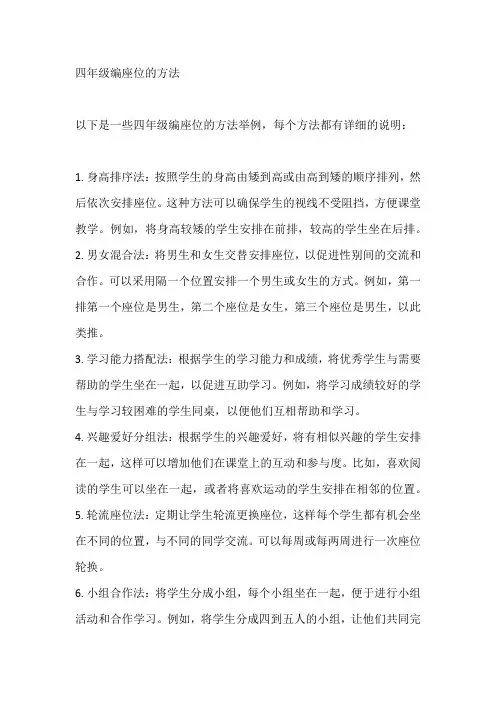 四年级编座位的方法