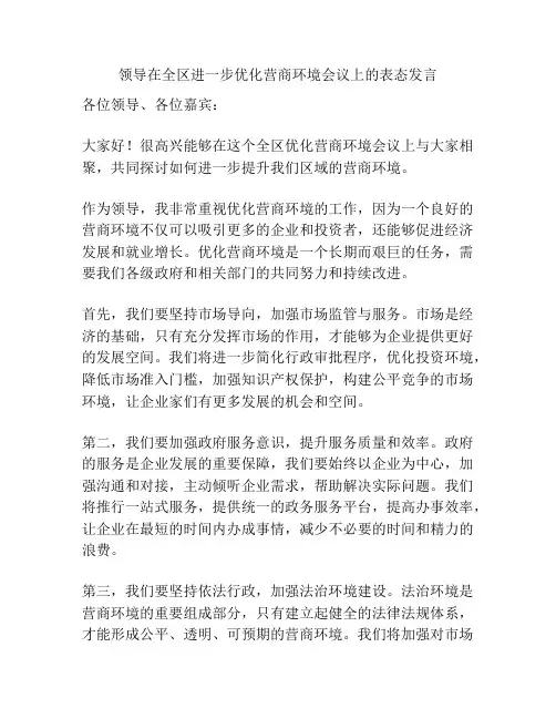 领导在全区进一步优化营商环境会议上的表态发言