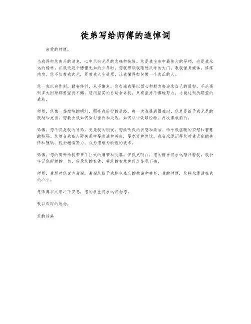 徒弟写给师傅的追悼词