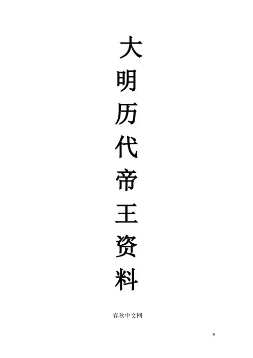 大明历代帝王资料