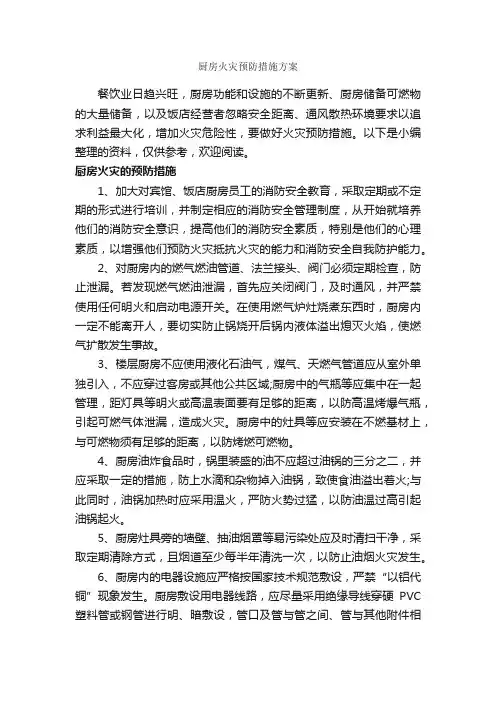 厨房火灾预防措施方案_整改措施_