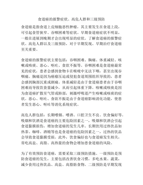 食道癌的报警症状、高危人群和三级预防