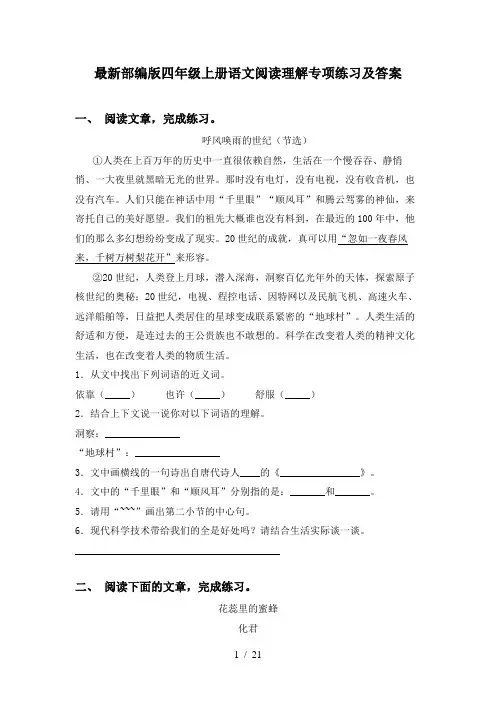 最新部编版四年级上册语文阅读理解专项练习及答案