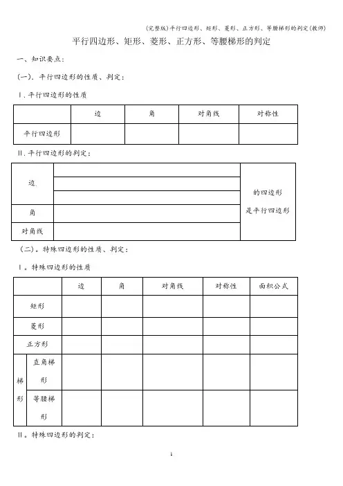 (完整版)平行四边形、矩形、菱形、正方形、等腰梯形的判定(教师)