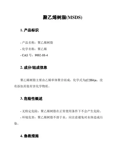 聚乙烯树脂(MSDS)