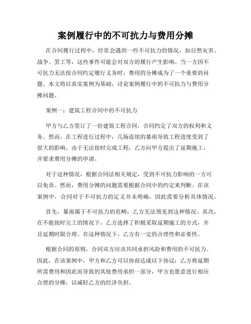 案例履行中的不可抗力与费用分摊