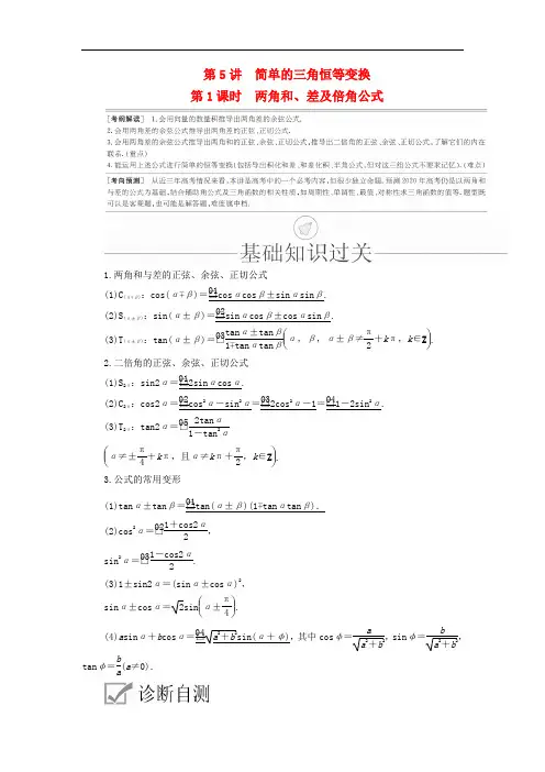 三角函数解三角形第5讲简单的三角恒等变换第1课时两角和差及倍角公式讲义理-高考数学一轮复习资料