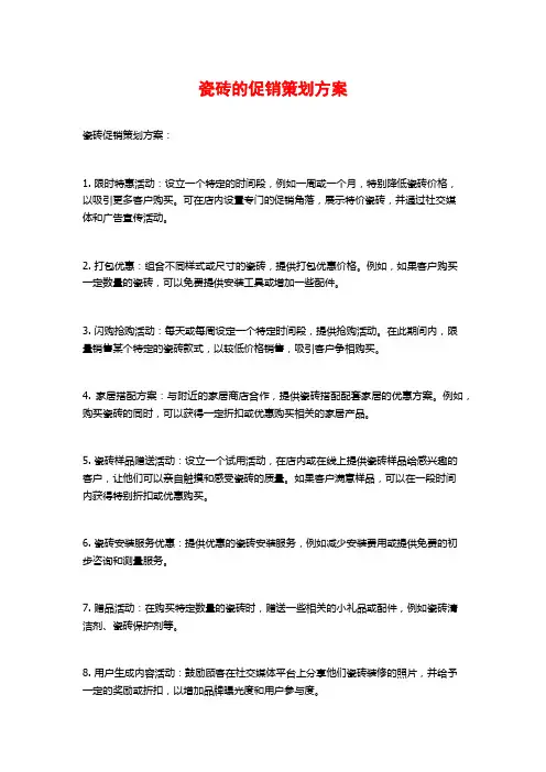 瓷砖的促销策划方案