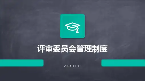 评审委员会管理制度