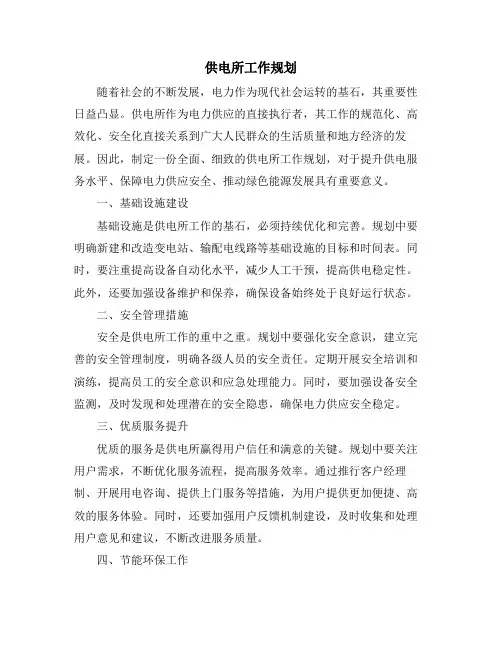 供电所工作规划