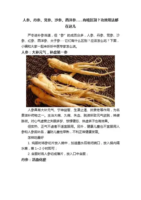 人参、丹参、党参、沙参、西洋参……有啥区别？功效用法都在这儿