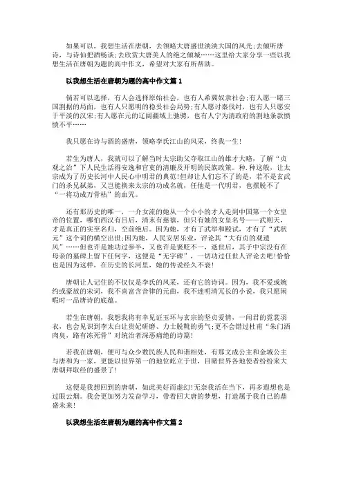 我想生活在唐朝高考作文素材精选5篇