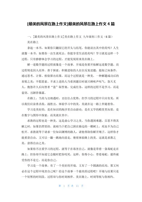 [最美的风景在路上作文]最美的风景在路上作文4篇