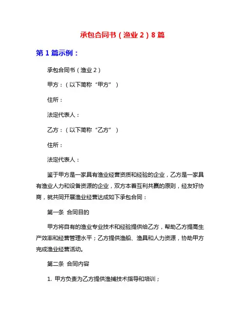 承包合同书(渔业2)8篇