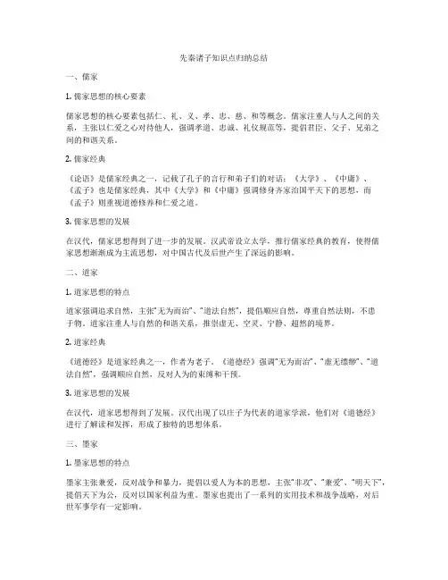 先秦诸子知识点归纳总结