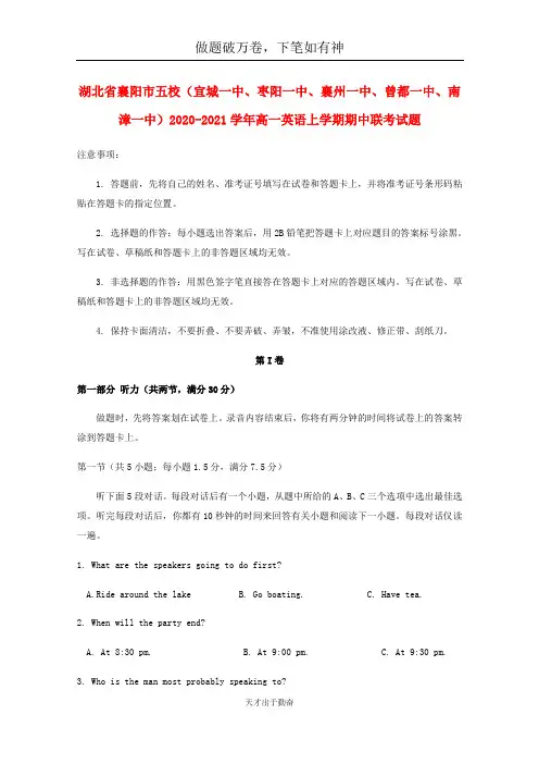 湖北省襄阳市五校宜城一中枣阳一中襄州一中曾都一中南漳一中2021学年高一英语上学期期中联考试题2