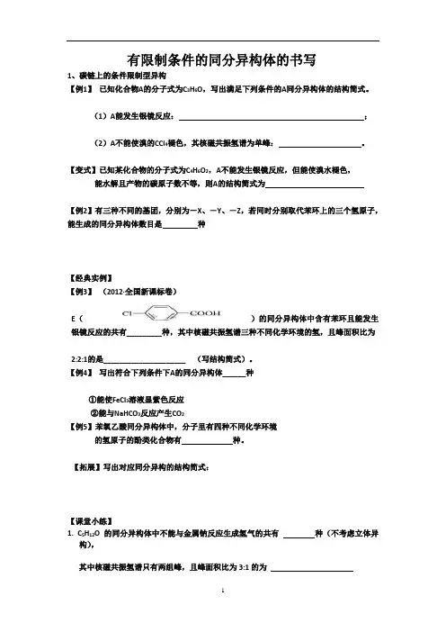 (完整word版)有限制条件的同分异构体的书写