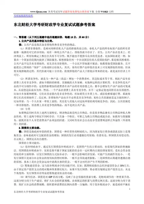 东北财经大学考研财政学专业复试试题参考答案
