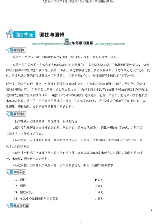 人教版六年级数学下册导学案第三单元圆柱第1课时圆柱的认识(1)