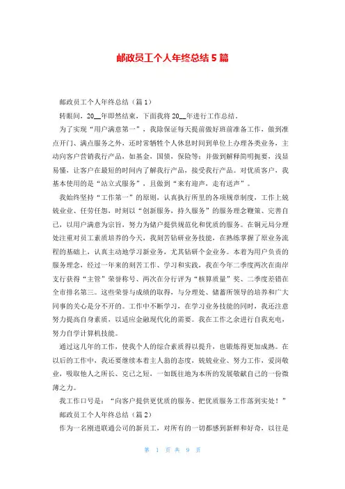 邮政员工个人年终总结5篇