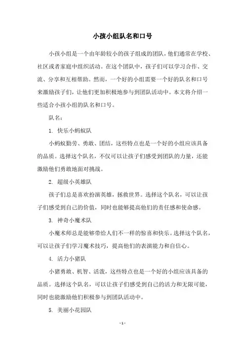 小孩小组队名和口号