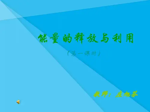 能量的释放和利用PPT课件1 苏科版优秀课件
