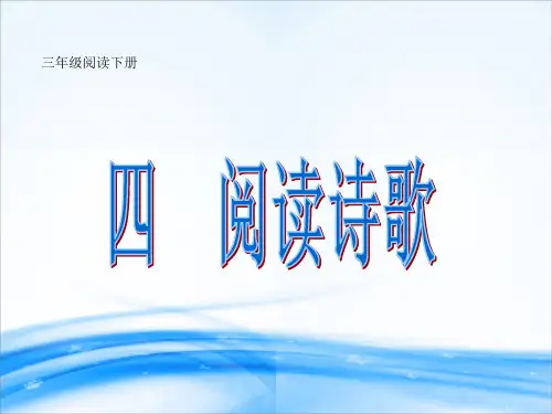 三年级下册语文阅读扩展课件-阅读诗歌 人教部编版(共37张PPT)[优秀课件资料]