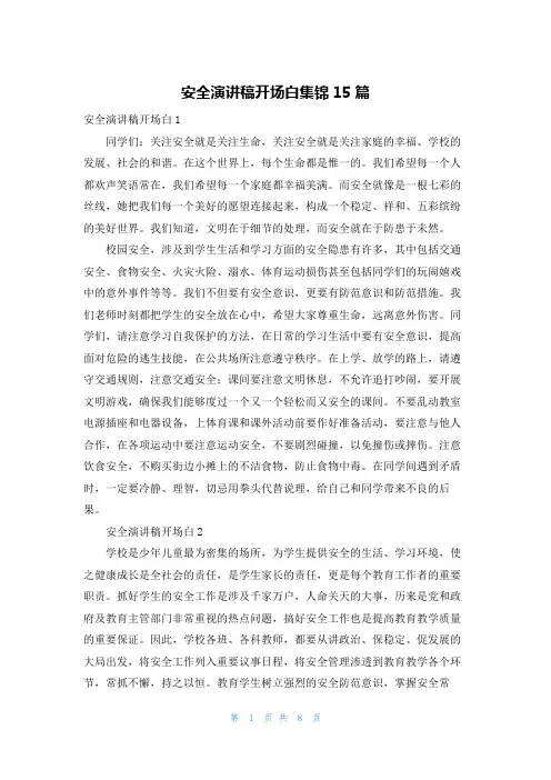安全演讲稿开场白集锦15篇
