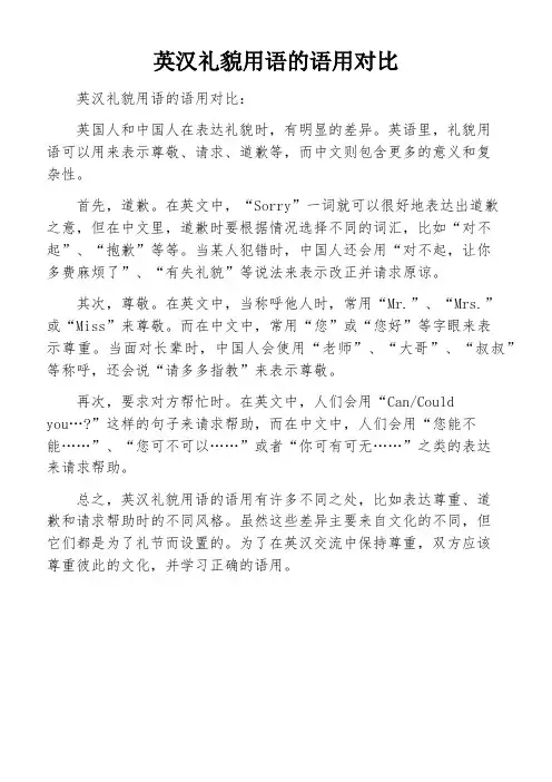 英汉礼貌用语的语用对比