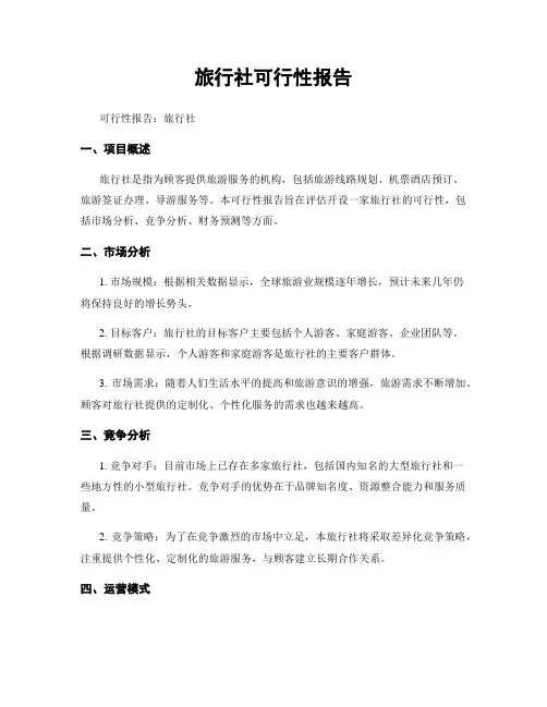 旅行社可行性报告